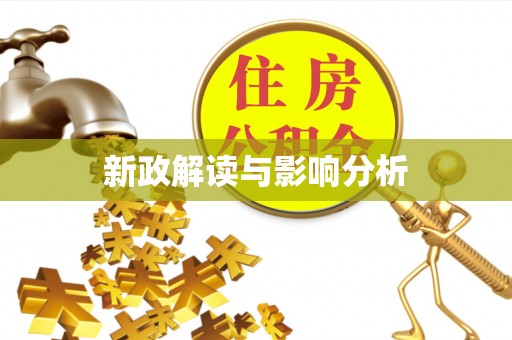 海棠新政解读与影响分析