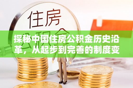 海棠探秘中国住房公积金历史沿革，从起步到完善的制度变迁