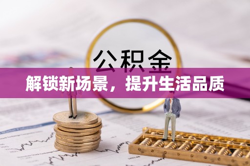 海棠解锁新场景，提升生活品质