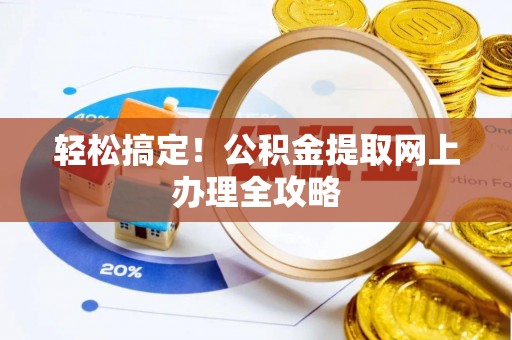 海棠轻松搞定！公积金提取网上办理全攻略