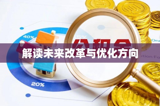 海棠解读未来改革与优化方向
