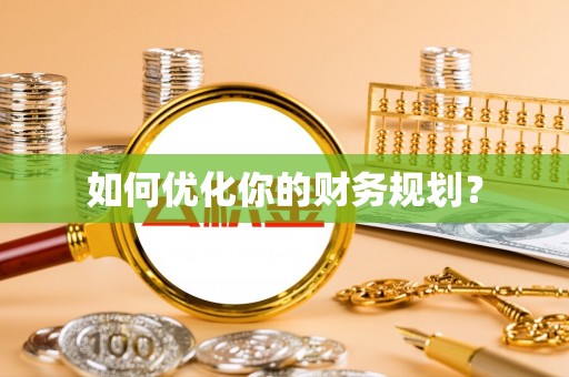 海棠如何优化你的财务规划？