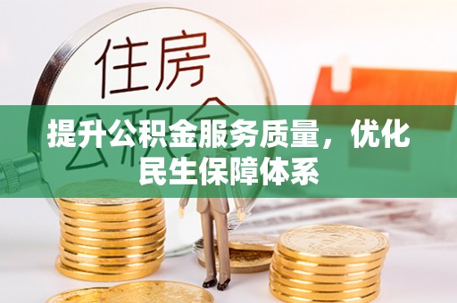 海棠提升公积金服务质量，优化民生保障体系