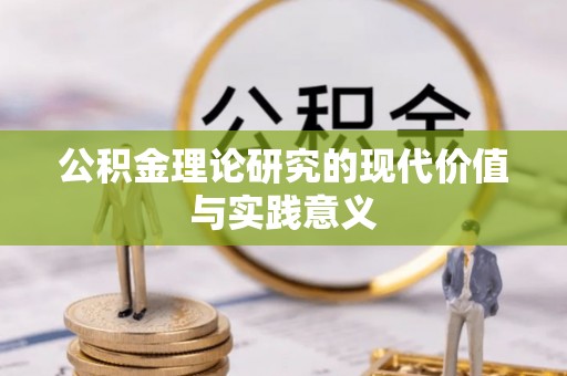 海棠公积金理论研究的现代价值与实践意义