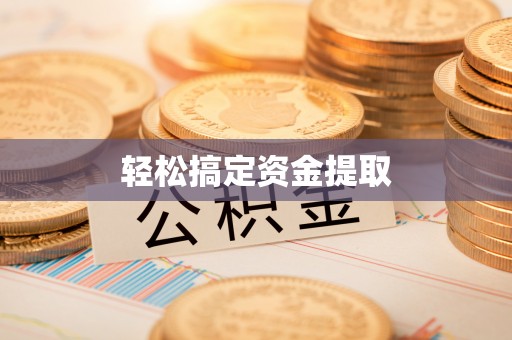 海棠轻松搞定资金提取