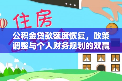 海棠公积金贷款额度恢复，政策调整与个人财务规划的双赢之道