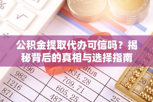 海棠公积金提取代办可信吗？揭秘背后的真相与选择指南