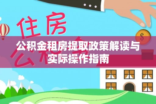 海棠公积金租房提取政策解读与实际操作指南