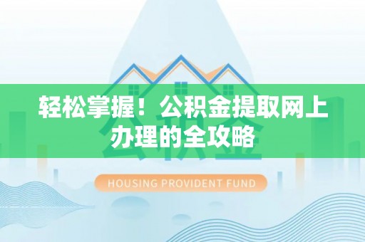 海棠轻松掌握！公积金提取网上办理的全攻略