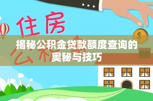 海棠揭秘公积金贷款额度查询的奥秘与技巧