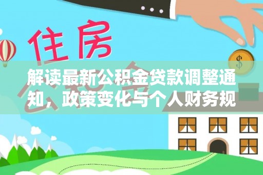 海棠解读最新公积金贷款调整通知，政策变化与个人财务规划