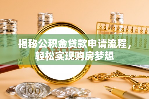 海棠揭秘公积金贷款申请流程，轻松实现购房梦想