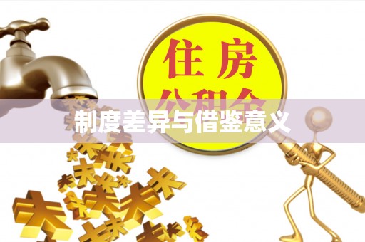 海棠制度差异与借鉴意义