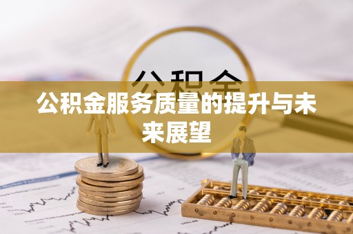 海棠公积金服务质量的提升与未来展望