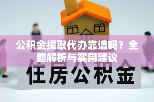 海棠公积金提取代办靠谱吗？全面解析与实用建议