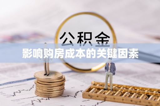 海棠影响购房成本的关键因素