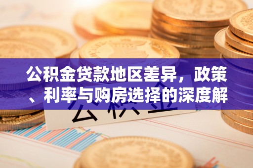 海棠公积金贷款地区差异，政策、利率与购房选择的深度解析