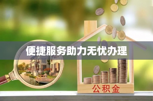 海棠便捷服务助力无忧办理