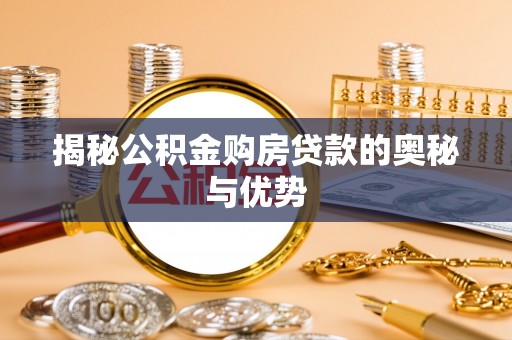 海棠揭秘公积金购房贷款的奥秘与优势