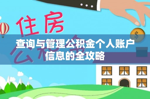海棠查询与管理公积金个人账户信息的全攻略