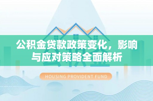 海棠公积金贷款政策变化，影响与应对策略全面解析