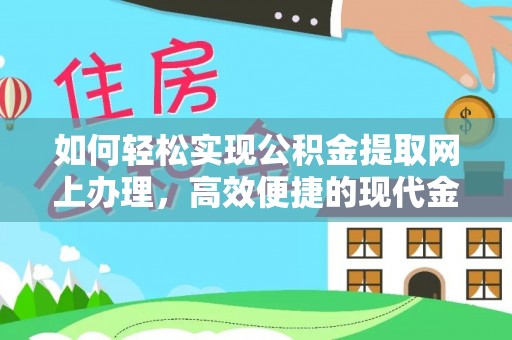 海棠如何轻松实现公积金提取网上办理，高效便捷的现代金融服务