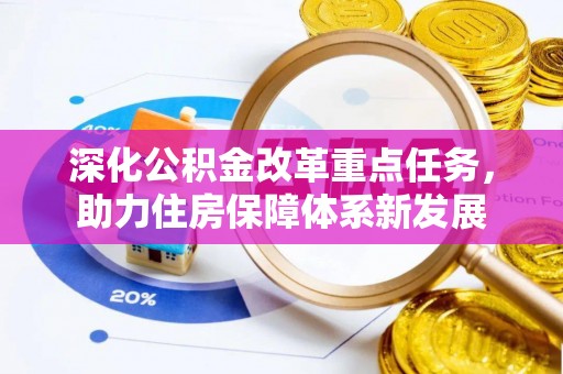海棠深化公积金改革重点任务，助力住房保障体系新发展