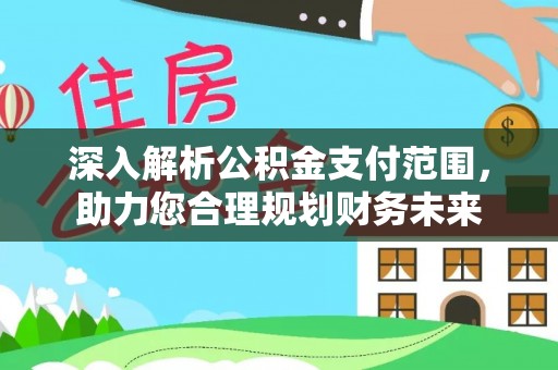 海棠深入解析公积金支付范围，助力您合理规划财务未来