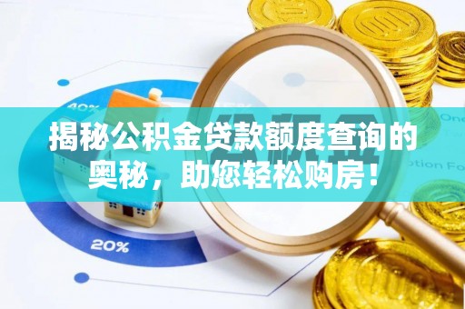 海棠揭秘公积金贷款额度查询的奥秘，助您轻松购房！
