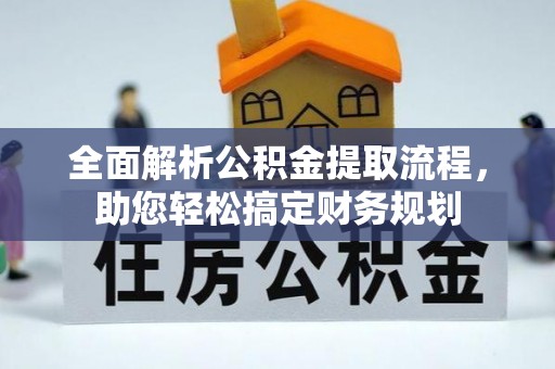 海棠全面解析公积金提取流程，助您轻松搞定财务规划