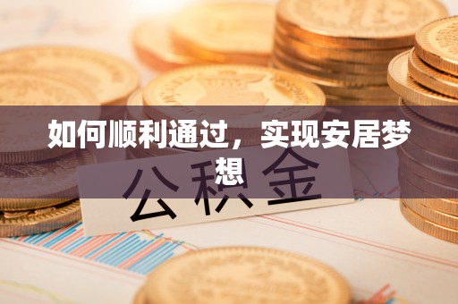 海棠如何顺利通过，实现安居梦想