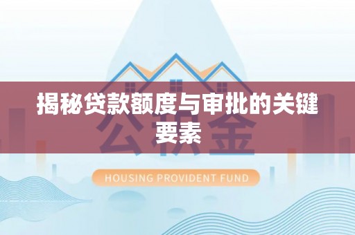 海棠揭秘贷款额度与审批的关键要素