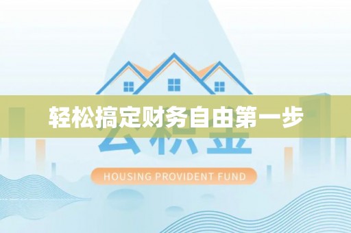 海棠轻松搞定财务自由第一步