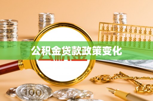 海棠公积金贷款政策变化