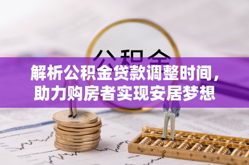 海棠解析公积金贷款调整时间，助力购房者实现安居梦想
