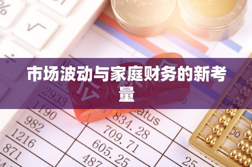 海棠市场波动与家庭财务的新考量