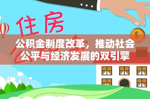 海棠公积金制度改革，推动社会公平与经济发展的双引擎