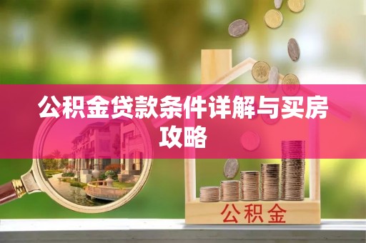 海棠公积金贷款条件详解与买房攻略
