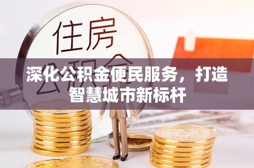 海棠深化公积金便民服务，打造智慧城市新标杆