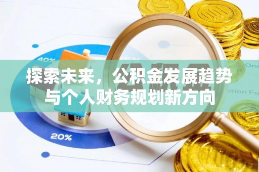 海棠探索未来，公积金发展趋势与个人财务规划新方向