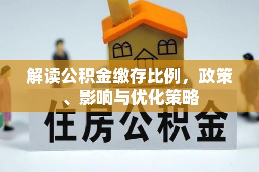 海棠解读公积金缴存比例，政策、影响与优化策略