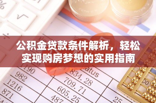 海棠公积金贷款条件解析，轻松实现购房梦想的实用指南