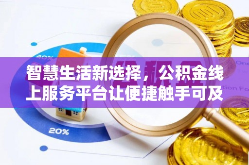 海棠智慧生活新选择，公积金线上服务平台让便捷触手可及