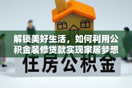 海棠解锁美好生活，如何利用公积金装修贷款实现家居梦想