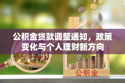 海棠公积金贷款调整通知，政策变化与个人理财新方向
