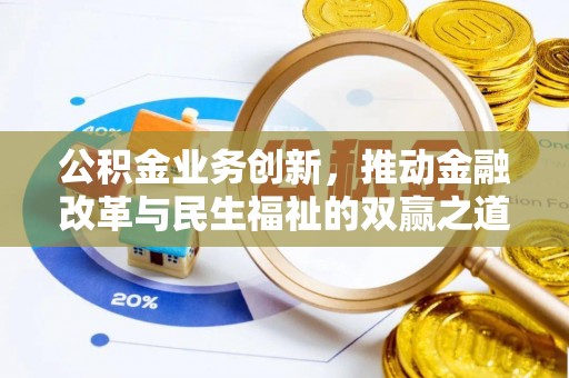海棠公积金业务创新，推动金融改革与民生福祉的双赢之道