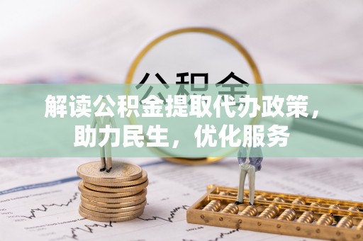 海棠解读公积金提取代办政策，助力民生，优化服务