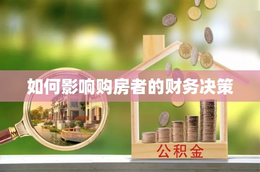 海棠如何影响购房者的财务决策