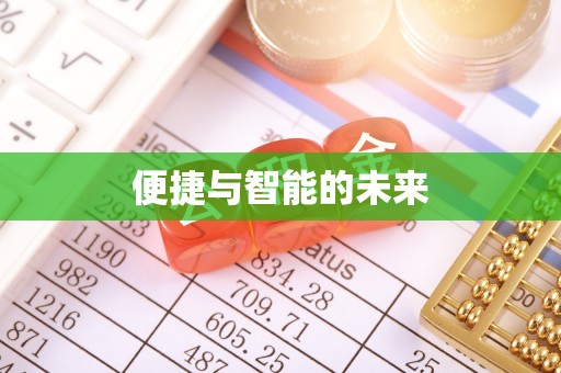 海棠便捷与智能的未来