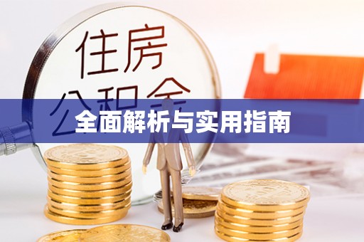 海棠全面解析与实用指南